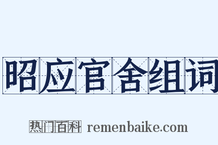 昭应官舍组词是什么意思的图片